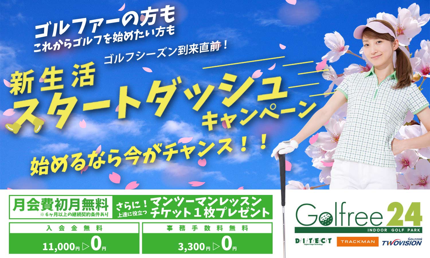 月ごとキャンペーン